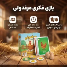 بازی فکری کارتی مدل مرغدونی ویژه 2 تا 6 بازیکن، با قوانین آسان، مدت زمان کمتر از 30 دقیقه، قابلیت مدیریت ریسک و رقابت گروهی، ابعاد جمعوجور و وزن 550 گرم، تولید ایران