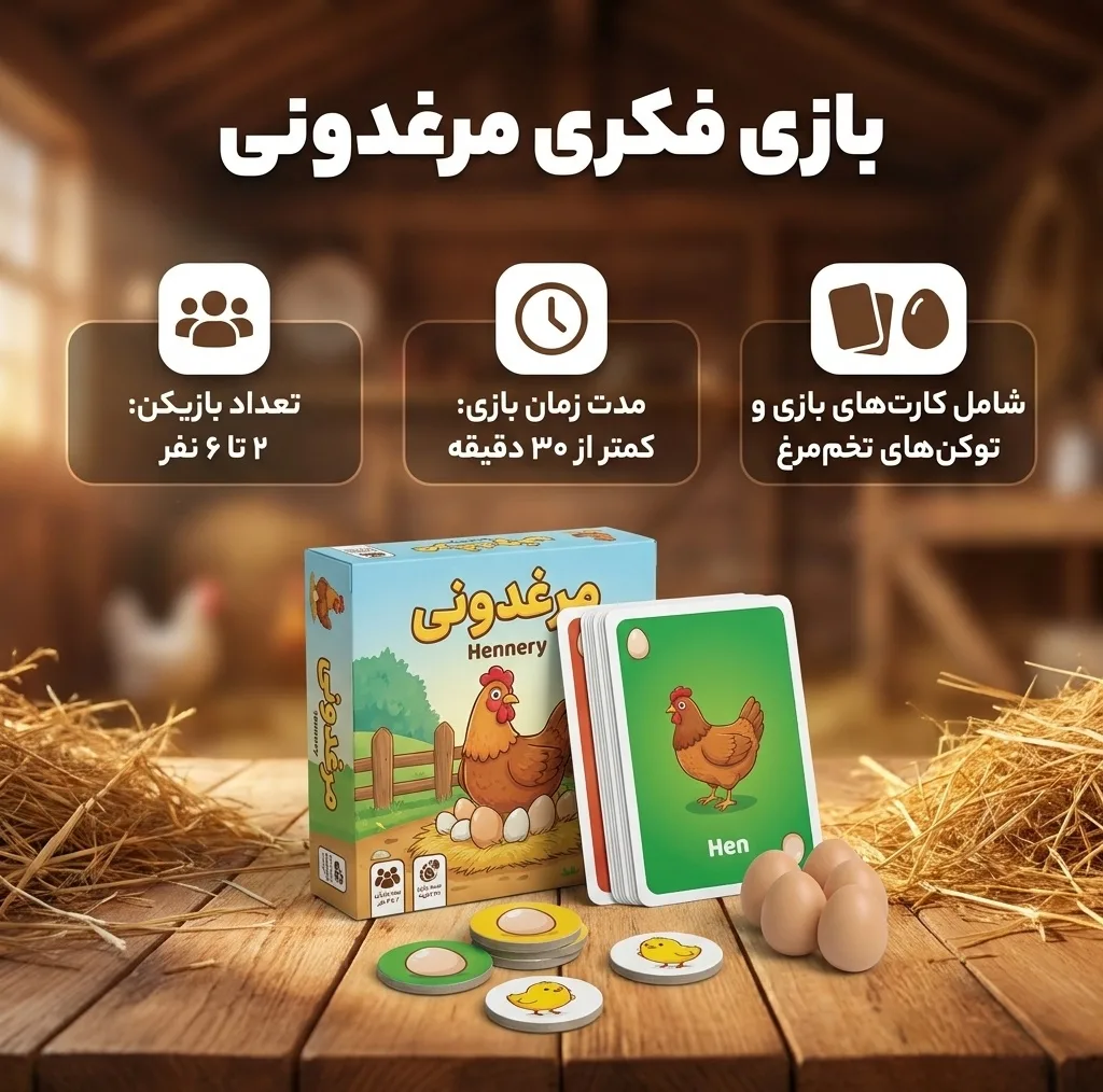 بازی فکری کارتی مدل مرغدونی ویژه 2 تا 6 بازیکن، با قوانین آسان، مدت زمان کمتر از 30 دقیقه، قابلیت مدیریت ریسک و رقابت گروهی، ابعاد جمعوجور و وزن 550 گرم، تولید ایران