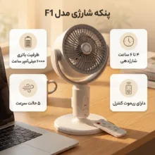 پنکه شارژی مدل F1 ظرفیت 6000 میلی آمپر