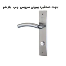 دستگیره در مدل 570 چپ بازشو بسته 2 عددی