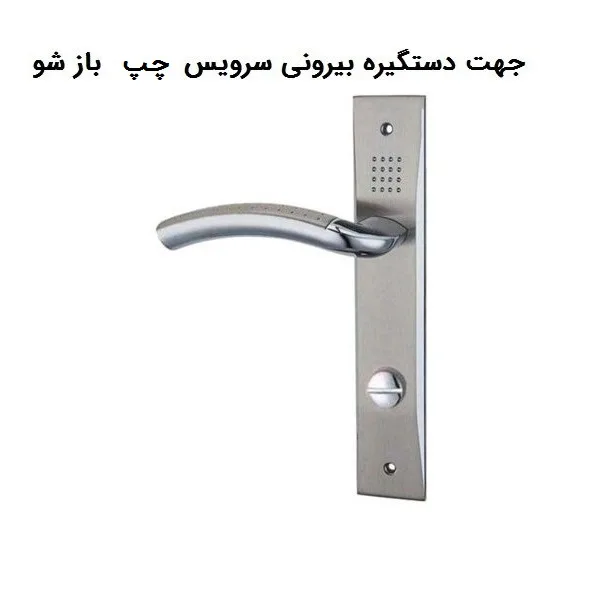 دستگیره در مدل 570 چپ بازشو بسته 2 عددی