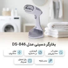 بخارگر دسینی مدل DS-846