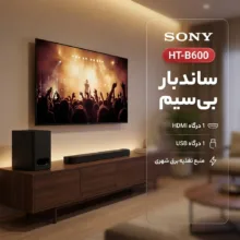 ساندبار بی‌سیم سونی مدل HT-B600