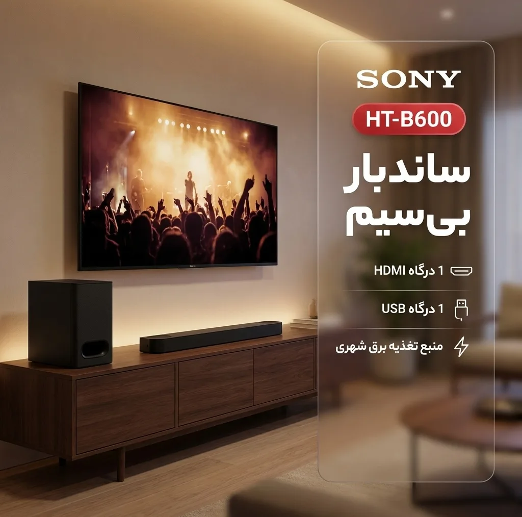 ساندبار بیسیم سونی مدل HT-B600