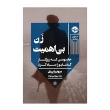 کتاب زن بی اهمیت اثر سونیا پرنل ترجمه ندا بهرامی نژاد نشر خوب