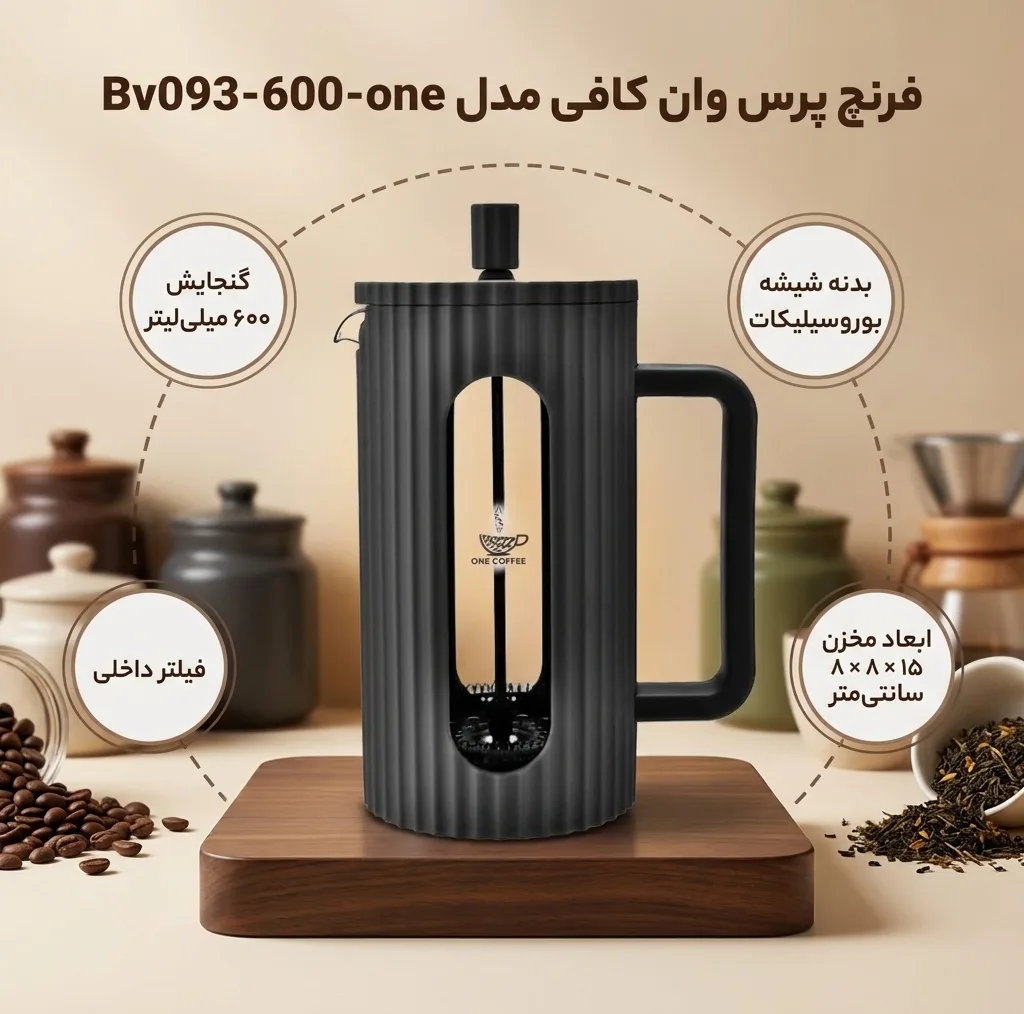 فرنچ پرس وان کافی مدل Bv093-600-one