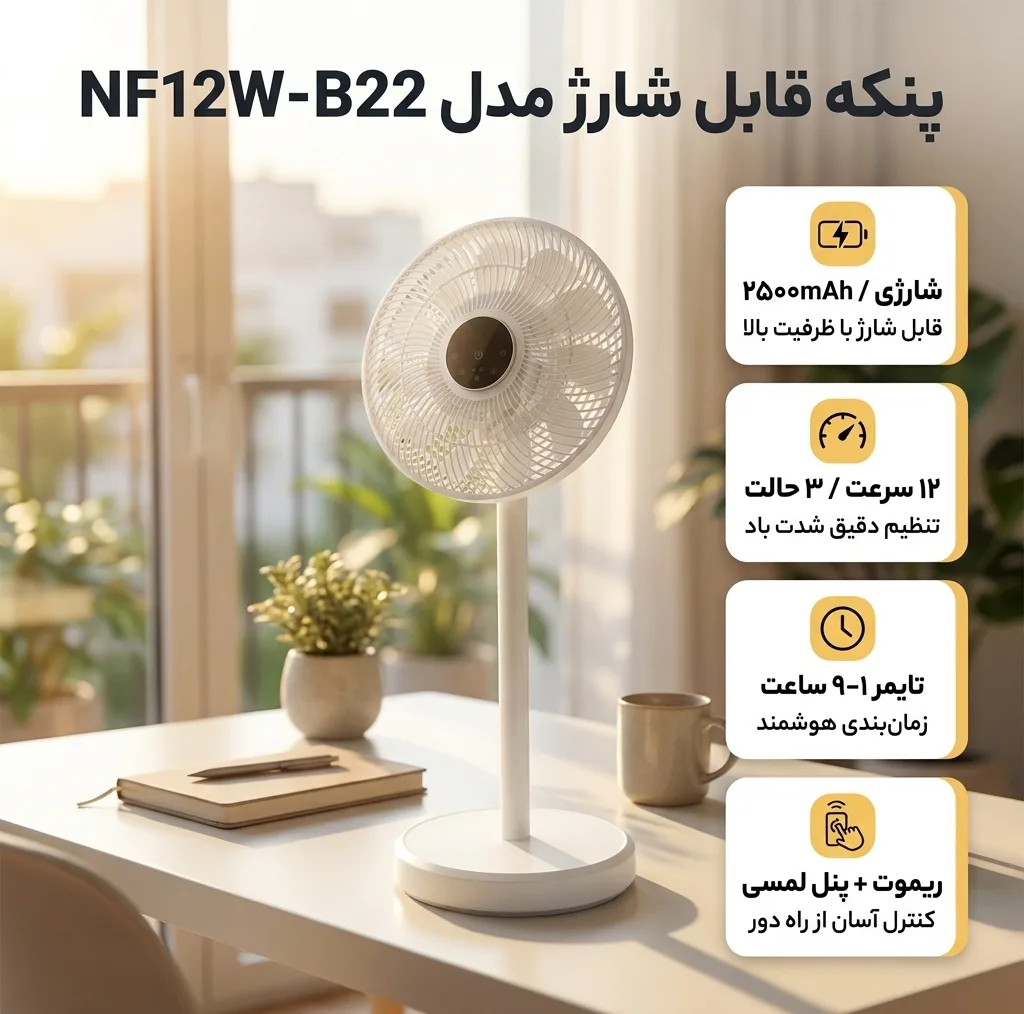 پنکه شارژی مدل NF12W-B22 ظرفیت 2500 میلی آمپر ساعت