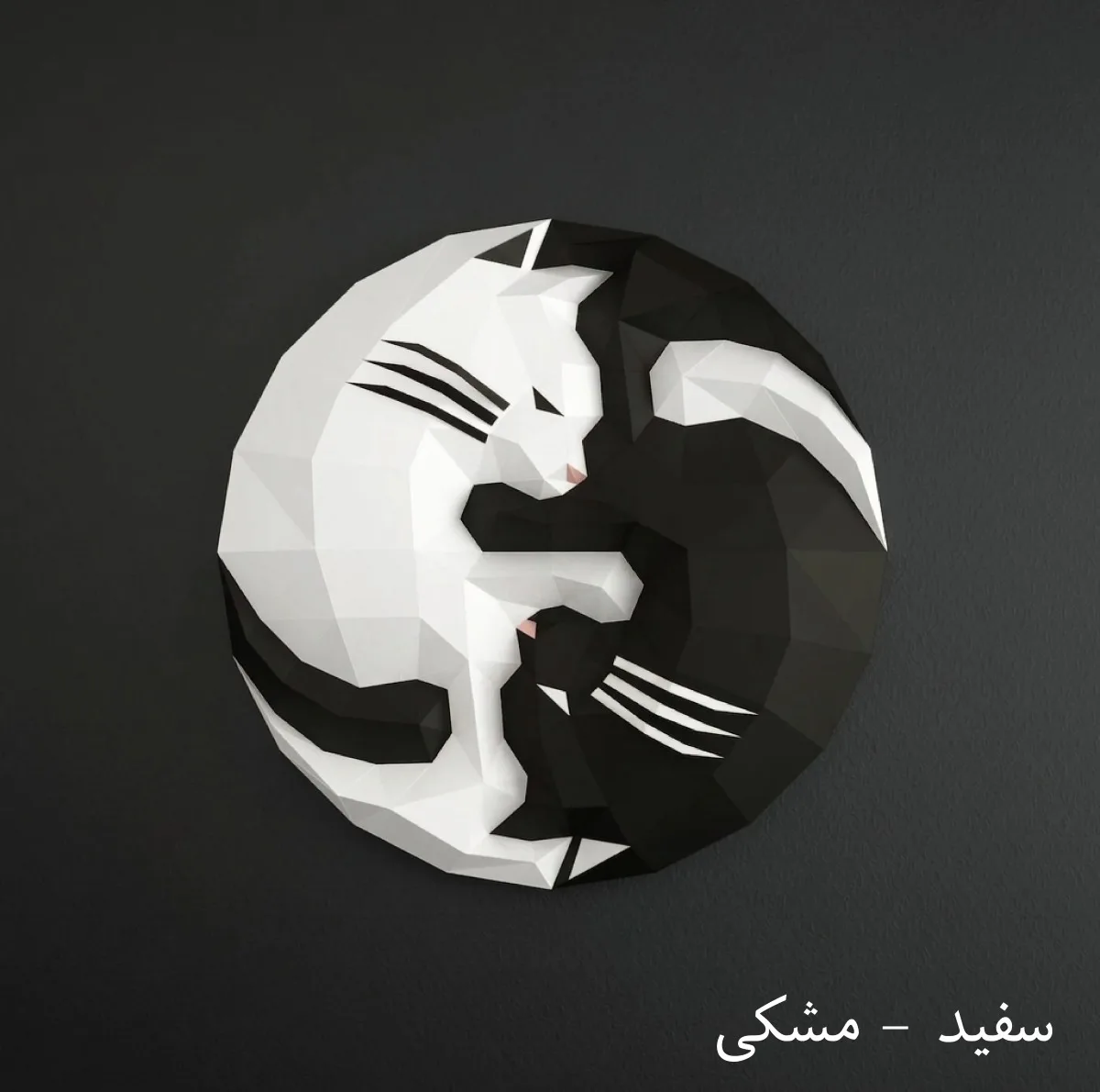ساختنی ۵۶ تکه فولدیتو مدل گربه یین یانگ
