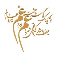 اسلایس چوبی مدل حروف کالیگرافی نستعلیق کد H11