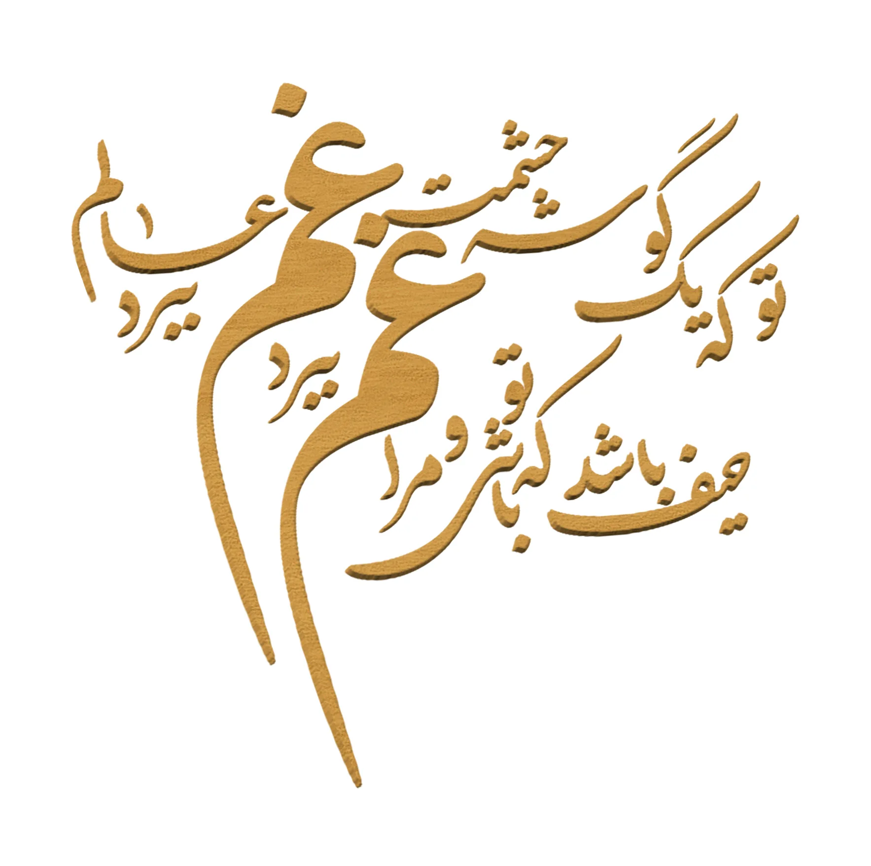 اسلایس چوبی مدل حروف کالیگرافی نستعلیق کد H11