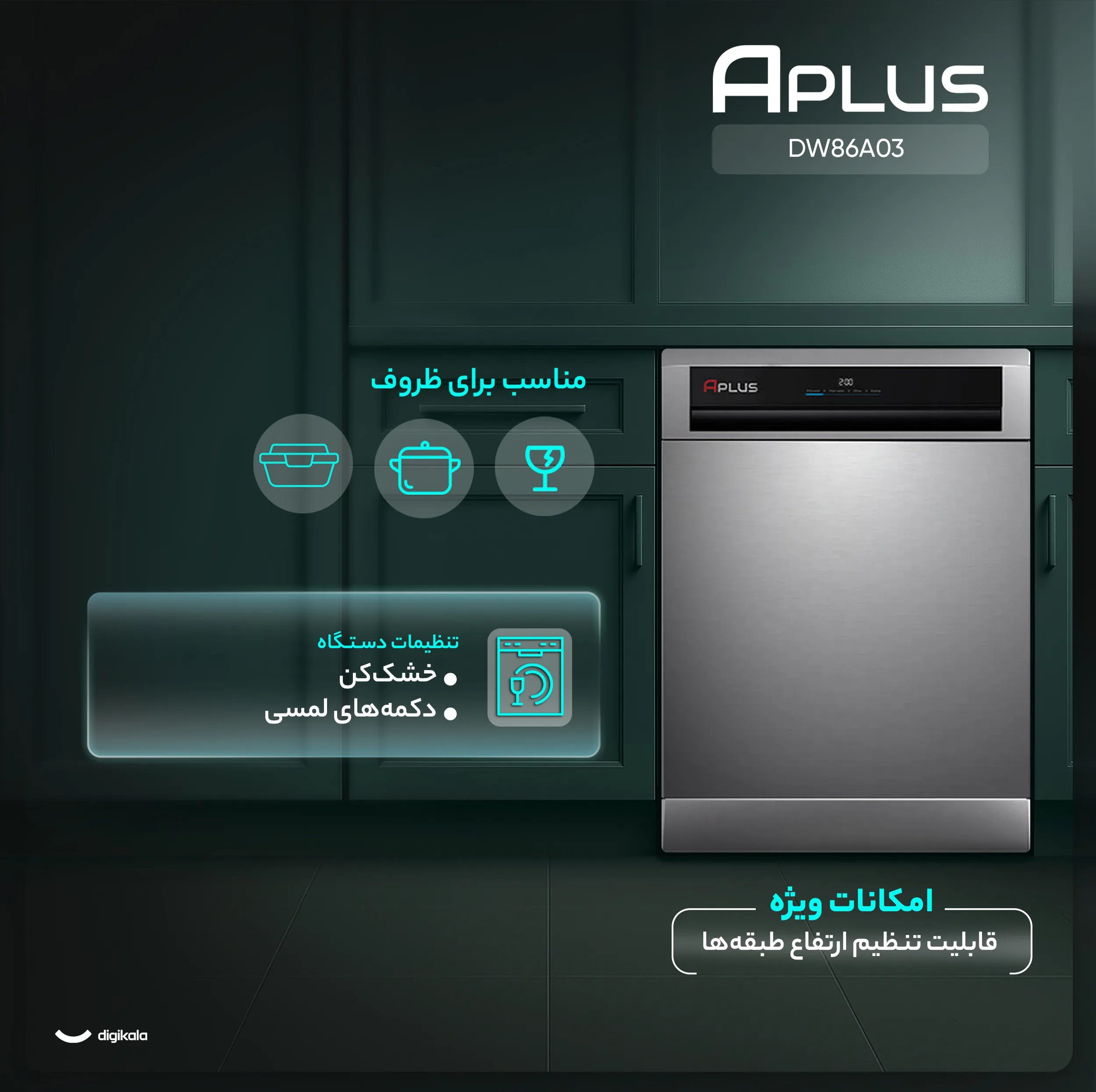 ماشین ظرفشویی 15 نفره آپلاس مدل DW86A03