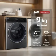 ماشین لباسشویی 9 کیلوگرم اتوماتیک سام مدل DD-P1485/IN