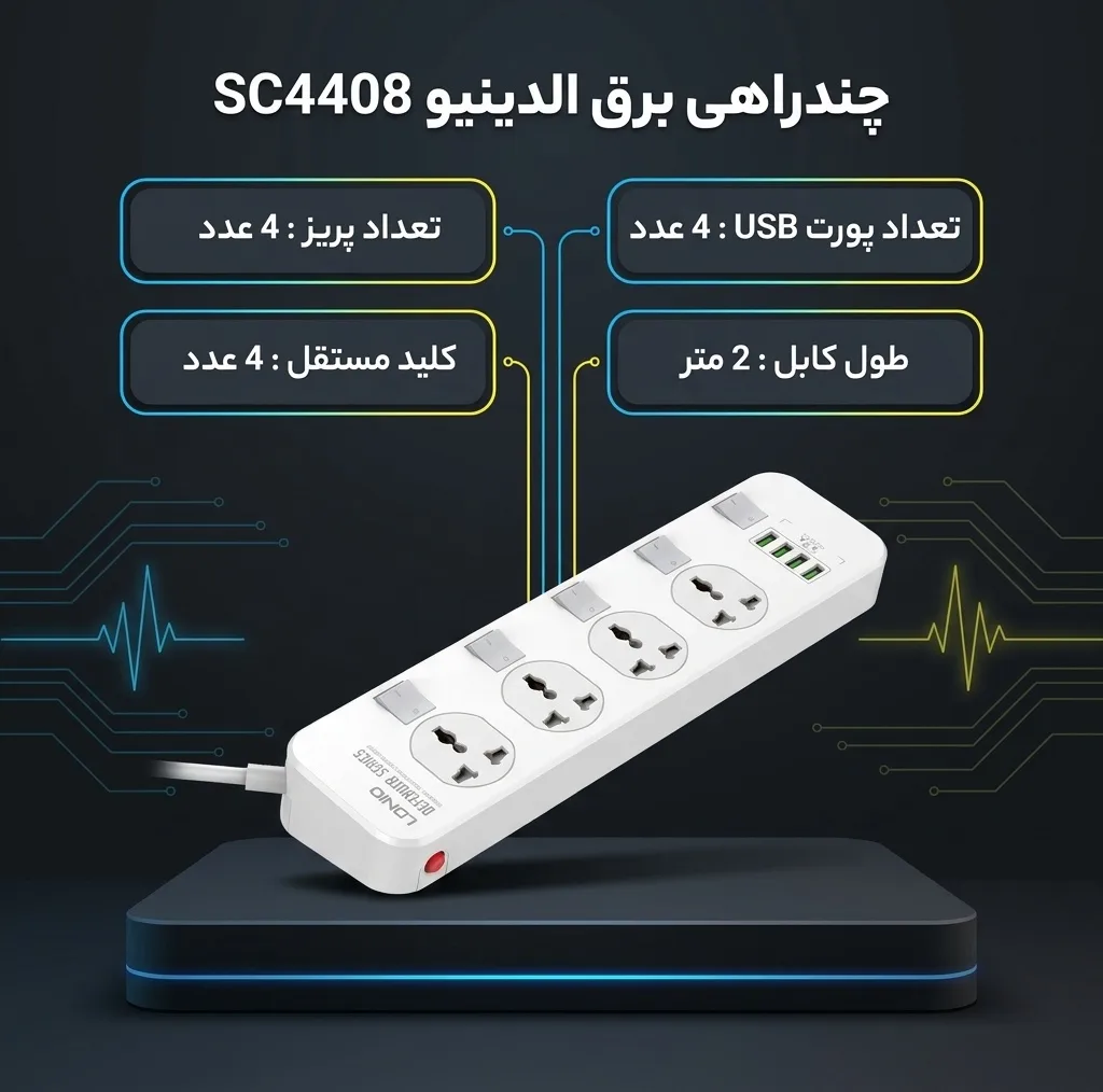 چندراهی برق الدینیو مدل SC4408
