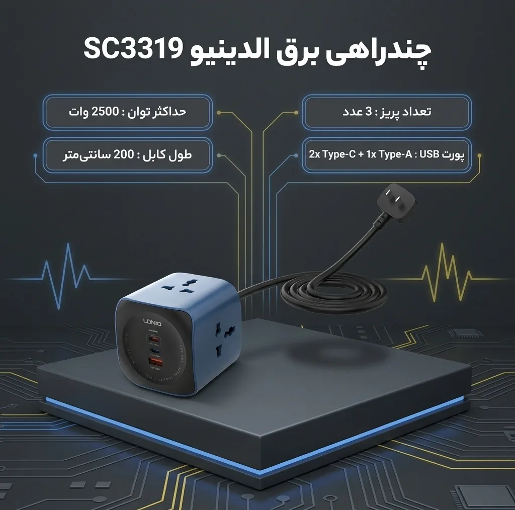 چندراهی برق الدینیو مدل SC3319
