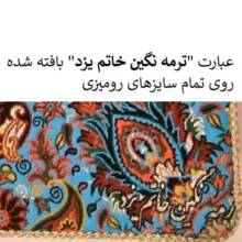 رومیزی ترمه نگین خاتم یزد طرح افشاری کد LMAB