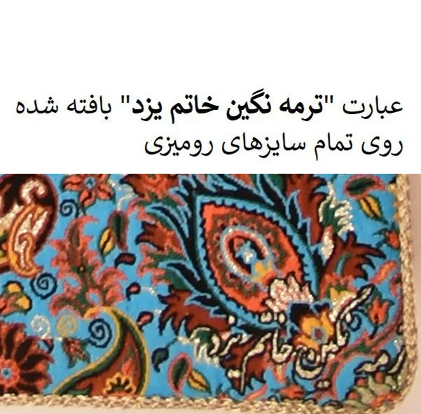 رومیزی ترمه نگین خاتم یزد طرح افشاری کد LMAB