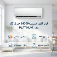 کولر گازی اسپلیت 24000 جنرال گلد مدل PLATINUM