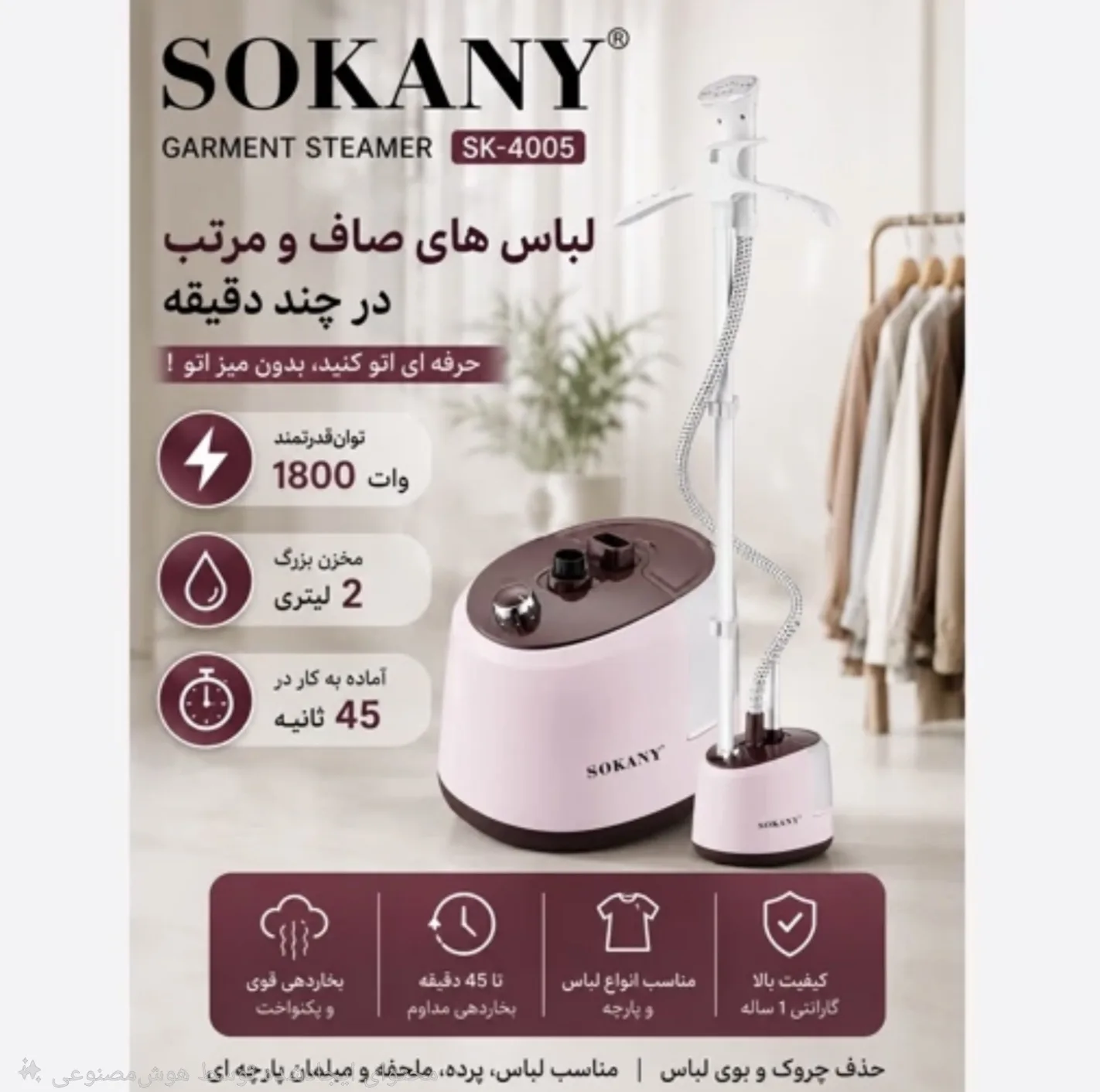 بخارگر ایستاده 2000 وات سوکانی مدل SK-4005