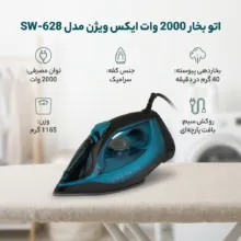 اتو بخار 2000 وات ایکس ویژن مدل SW-628