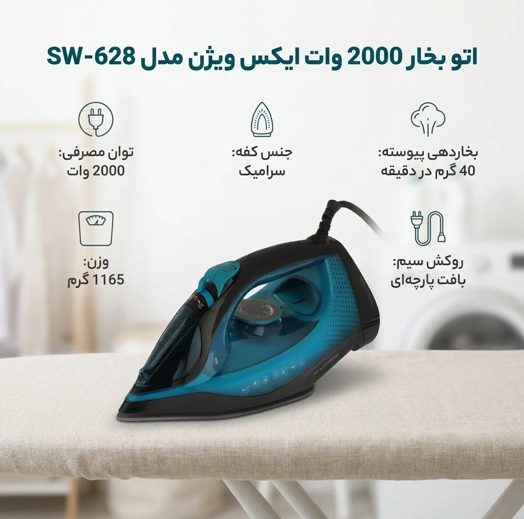اتو بخار 2000 وات ایکس ویژن مدل SW-628