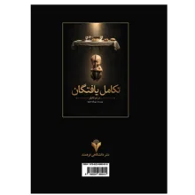 کتاب تکامل یافتگان در دو تابلو اثر بهرنگ اصفیا نشر دانشگاهی فرهمند
