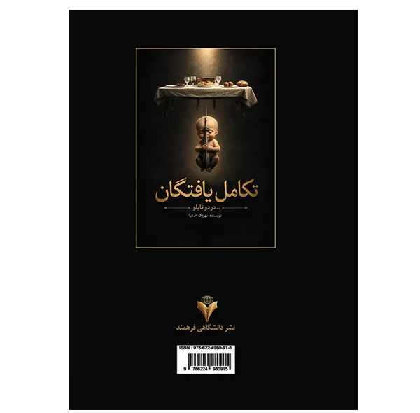 کتاب تکامل یافتگان در دو تابلو اثر بهرنگ اصفیا نشر دانشگاهی فرهمند