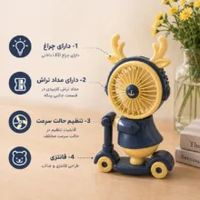 پنکه‌ شارژی مدل گوزن اسکوتری