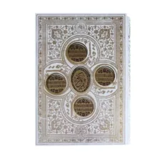 کتاب قرآن کریم ترجمه الهی قمشه‌ای انتشارات پیام عدالت