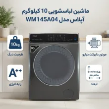 ماشین لباسشویی 10 کیلوگرم اتوماتیک آپلاس مدل WM145A04