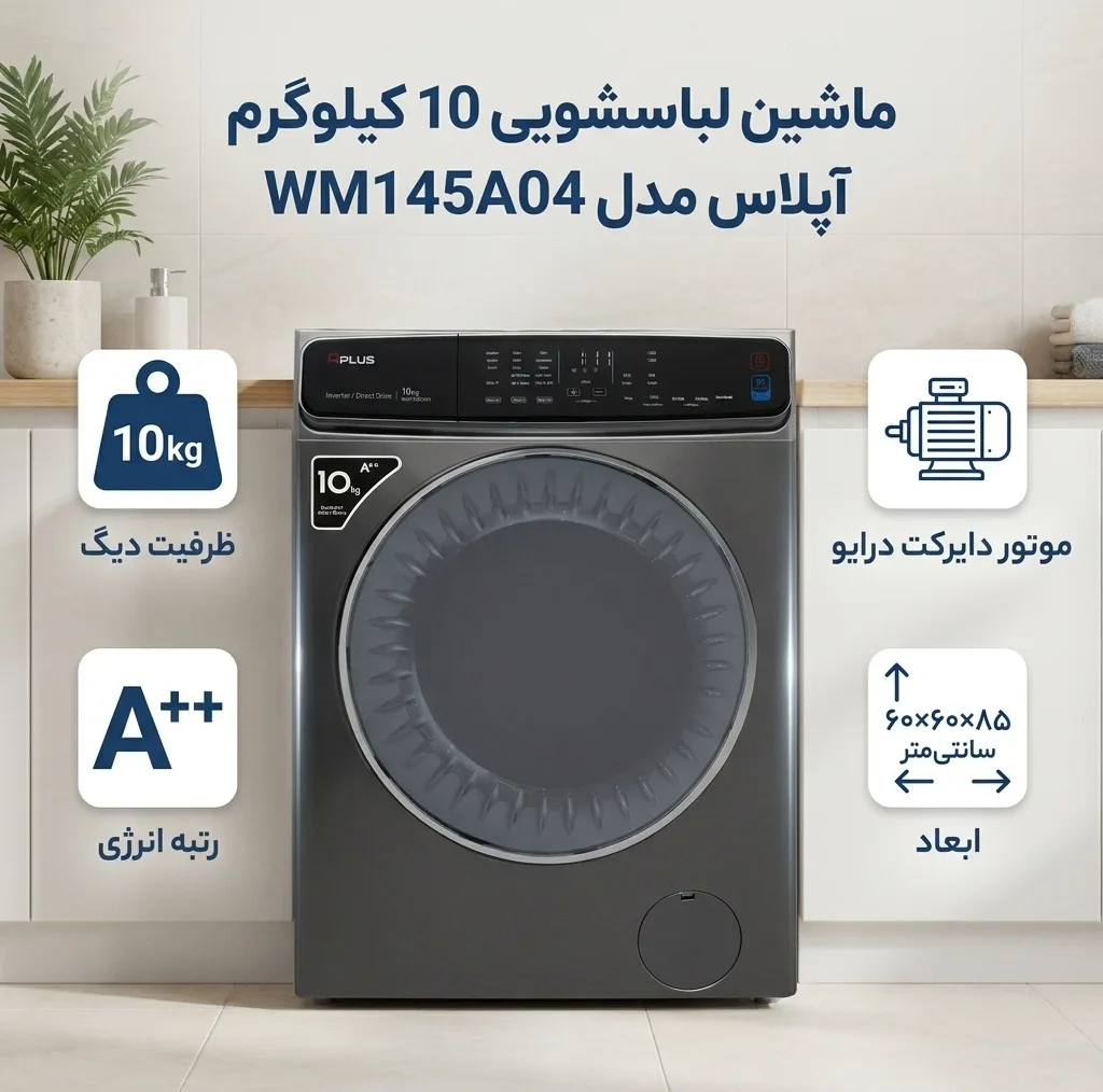 ماشین لباسشویی 10 کیلوگرم اتوماتیک آپلاس مدل WM145A04