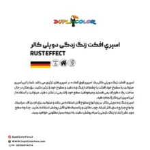 اسپری رنگ با افکت زنگ زدگی دوپلی کالر مدل Rust حجم 400 میلی لیتر