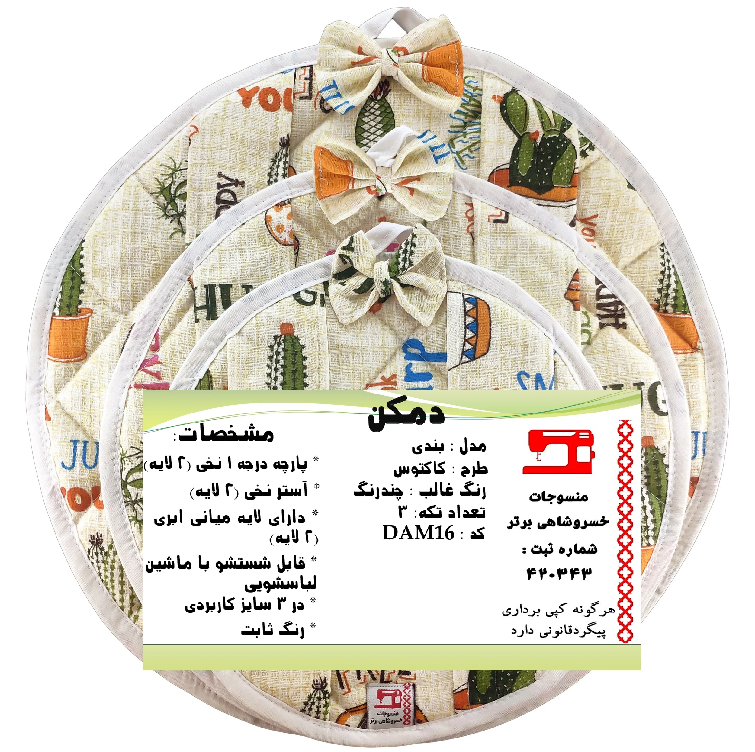 ست دمکنی 3 تکه منسوجات خسروشاهی برتر مدل بندی طرح کاکتوس کد DAM16B