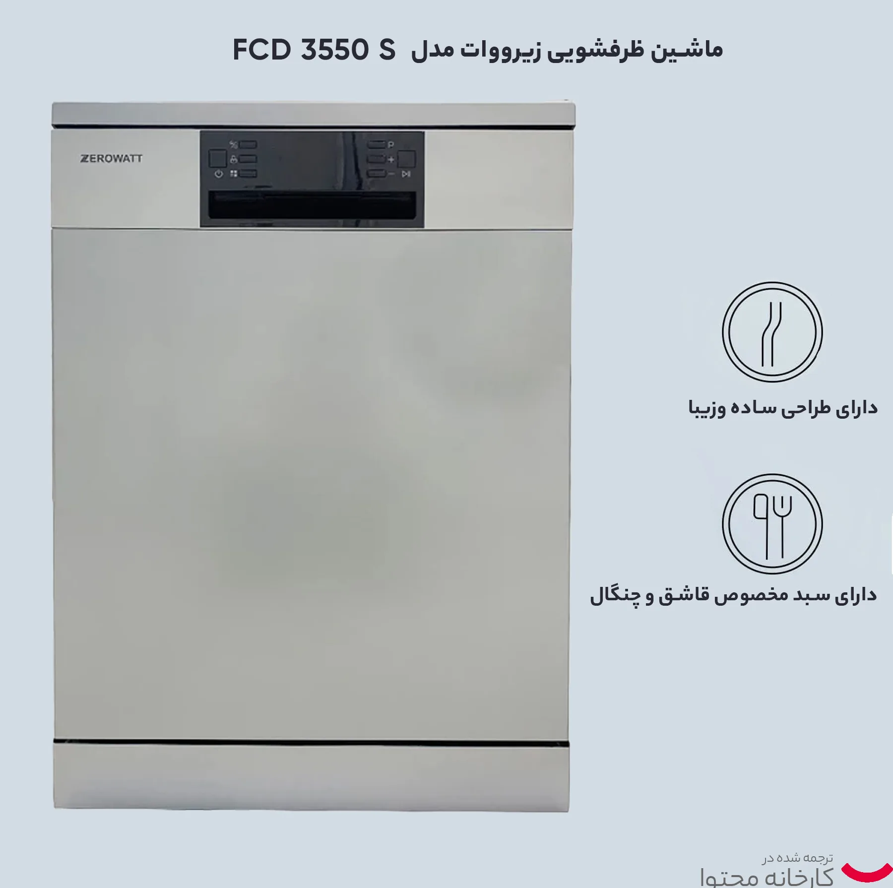ماشین ظرفشویی زیرووات مدل FCD 3550 S