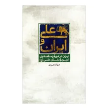 کتاب علی و ایران اثر جواد هروی نشر علمی فرهنگی