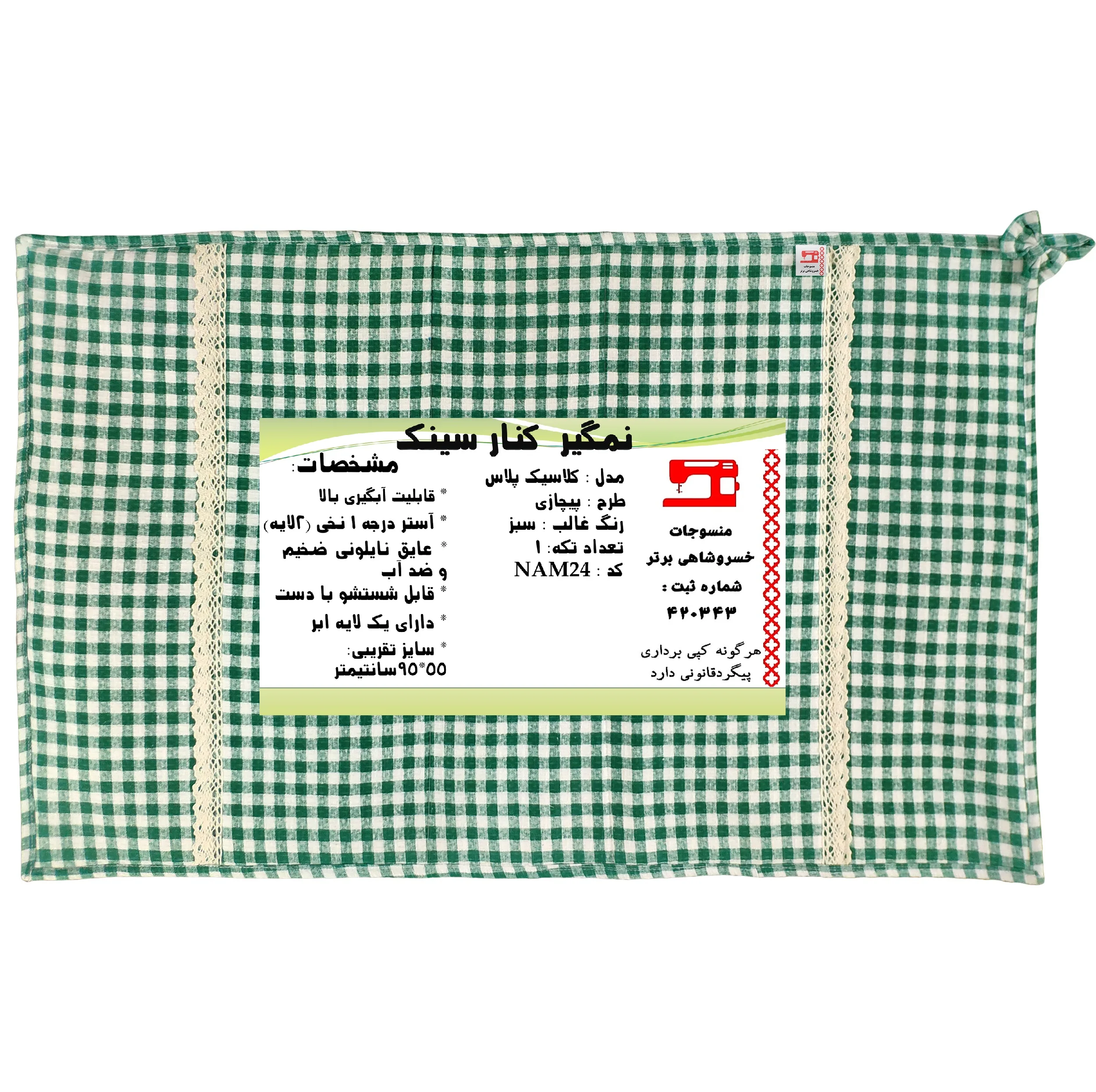 نم‌گیر کنار سینک منسوجات خسروشاهی برتر مدل کلاسیک طرح پیچازی کد NAM24