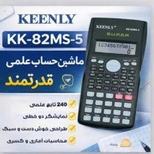 ماشین حساب مهندسی کینلی مدل KK-82MS-5