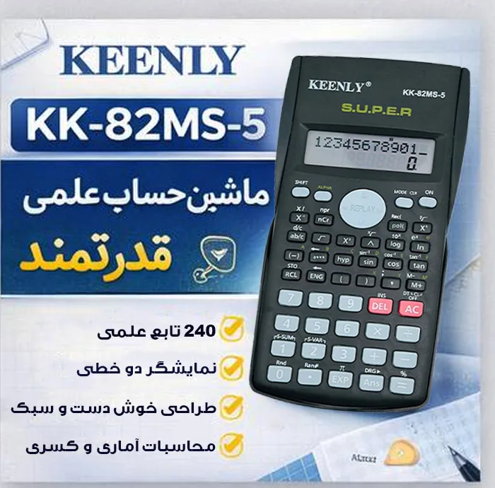 ماشین حساب مهندسی کینلی مدل KK-82MS-5