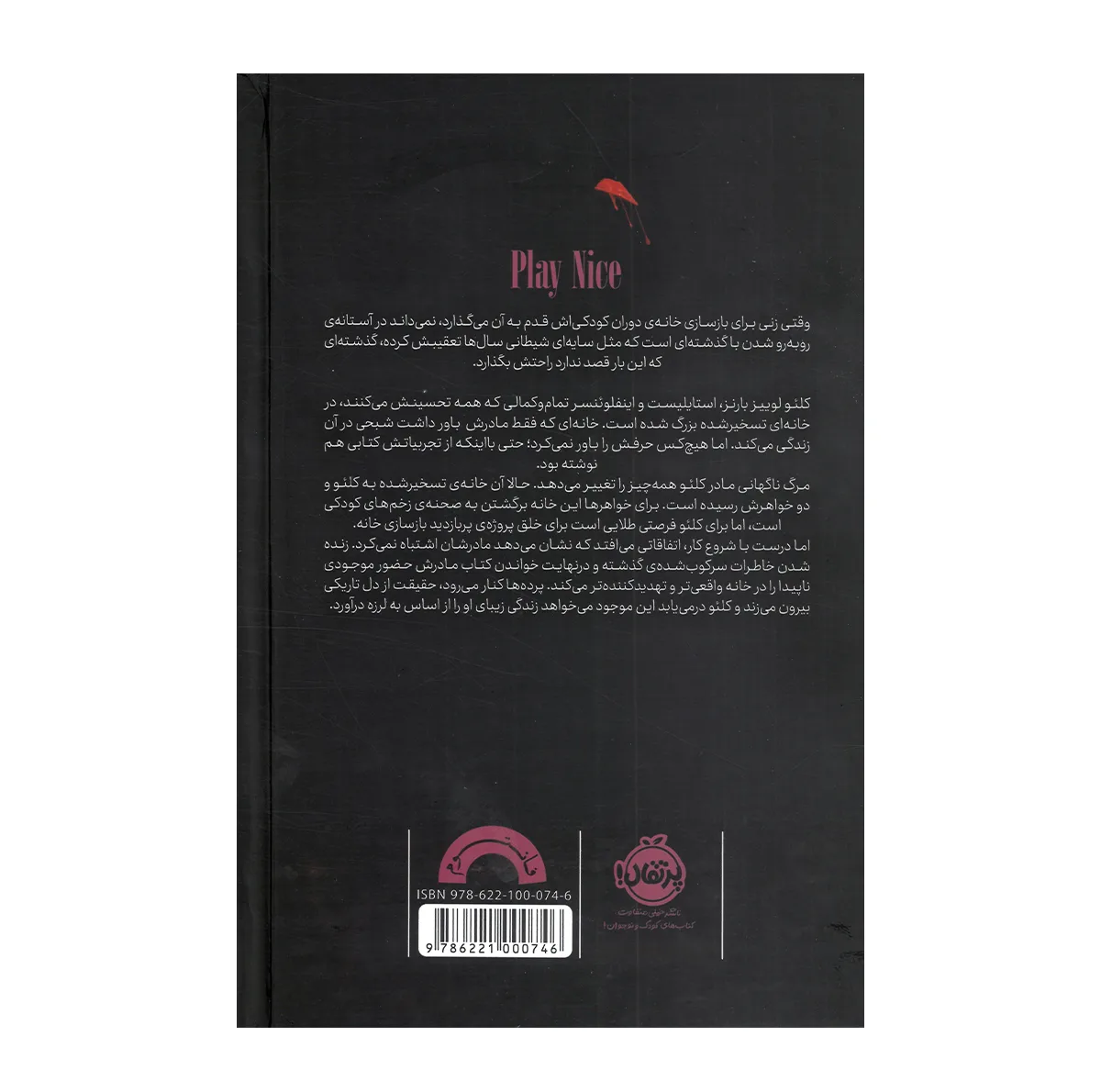 کتاب بازی دیگر تمام شده اثر ریچل هریسون ترجمه مینا حاجی رضایی انتشارات پرتقال