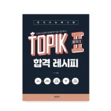 کتاب کره ای TOPIK 2 Pass Recipe Level 3 – 6 اثر Lee Tae-hwan نشر Hangul Park