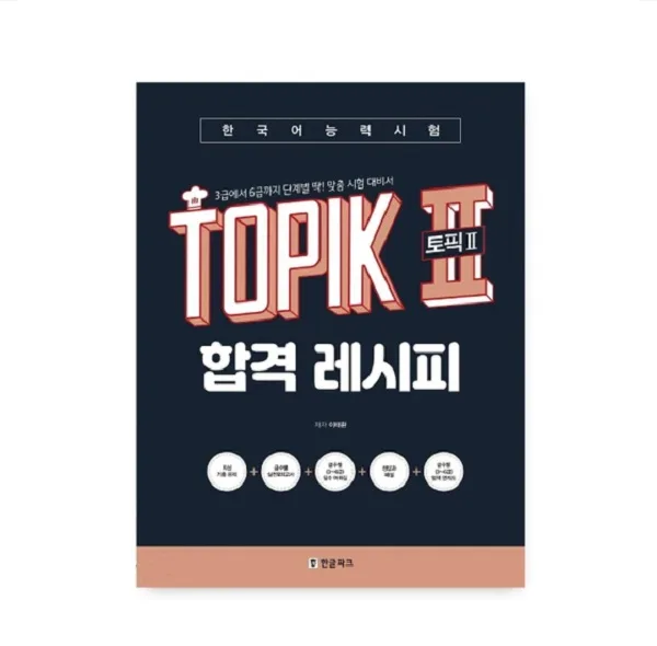 کتاب کره ای TOPIK 2 Pass Recipe Level 3 – 6 اثر Lee Tae-hwan نشر Hangul Park