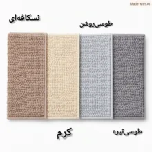 پادری مدل ماکارونی پرز کوتاه سایز ۵۰×۸۰ سانتی متر مناسب برای فضای داخلی