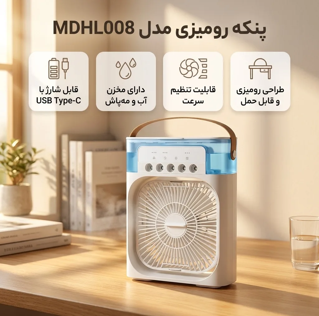 پنکه رومیزی مدل MDHL008