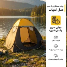 چادر مسافرتی 4 نفره مدل اسپاند