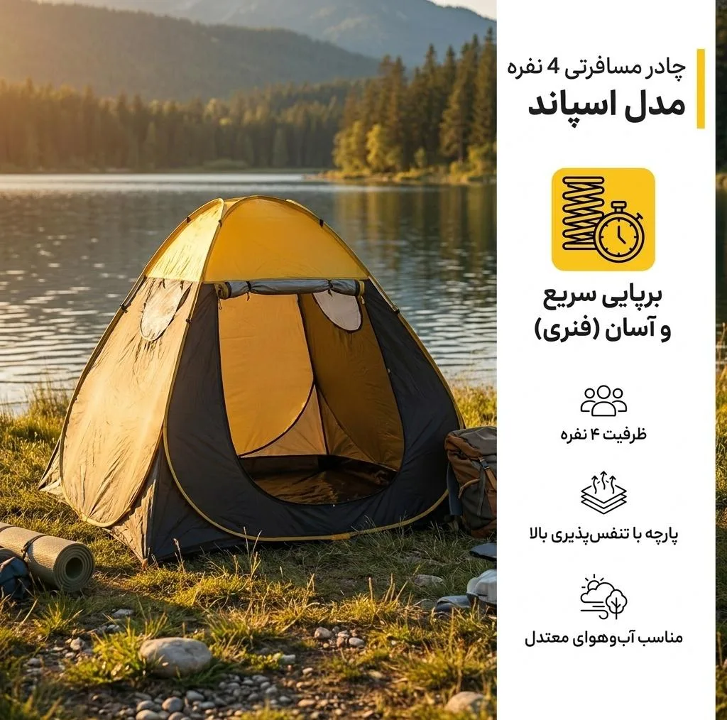 چادر مسافرتی 4 نفره مدل اسپاند