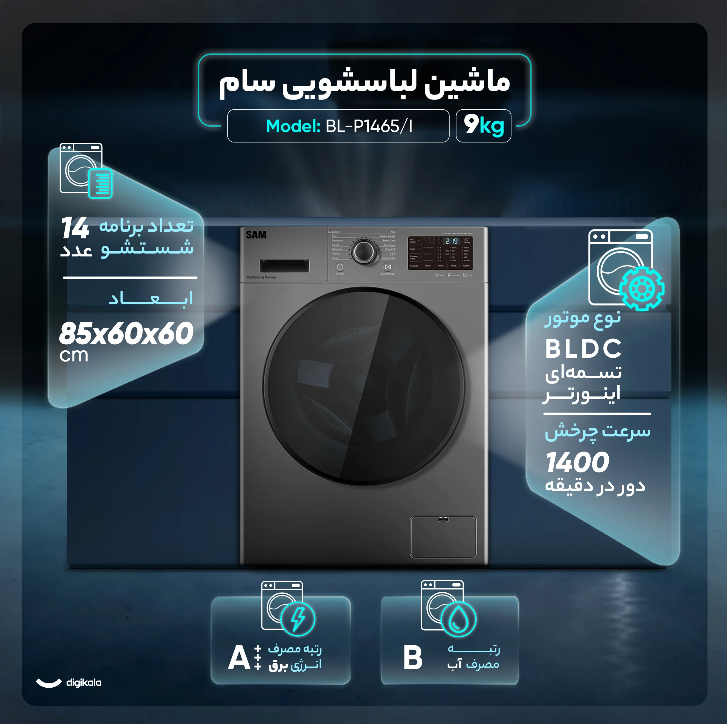 ماشین لباسشویی 9 کیلوگرم اتوماتیک سام مدل BL-P1465/I