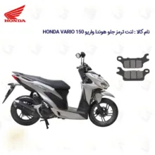 لنت ترمز جلو موتورسیکلت هوندا مدل VRIO 150 مناسب برای هوندا واریو 150