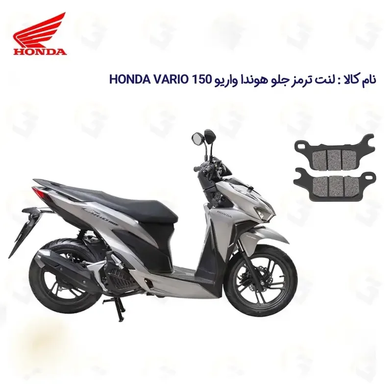 لنت ترمز جلو موتورسیکلت هوندا مدل VRIO 150 مناسب برای هوندا واریو 150