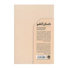 کتاب داستان کاهو اثر هاروکی موراکامی ترجمه مبینا شهریاری نشر خوب