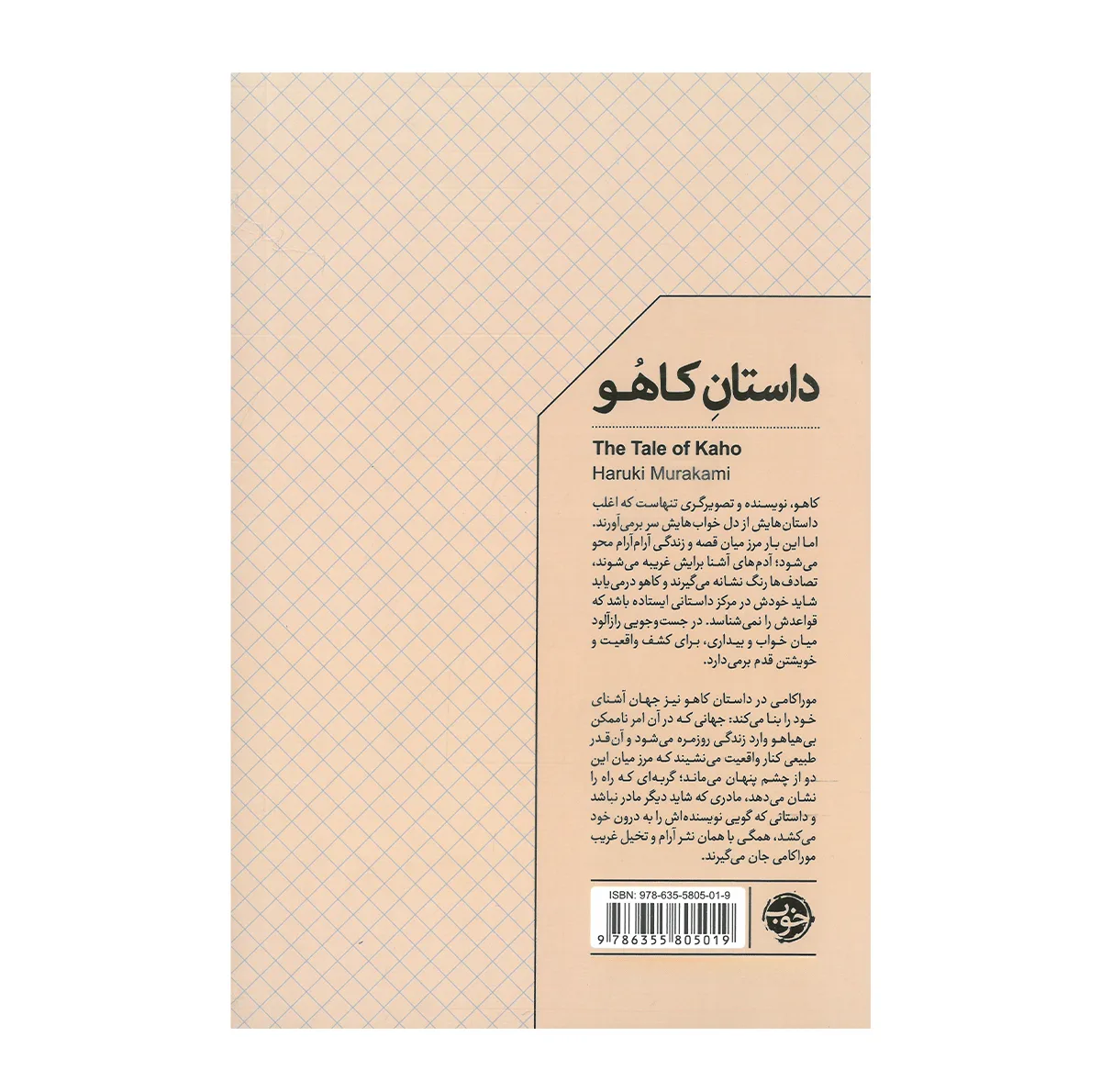 کتاب داستان کاهو اثر هاروکی موراکامی ترجمه مبینا شهریاری نشر خوب