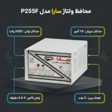 محافظ ولتاژ سارا مدل P255F مناسب برای یخچال